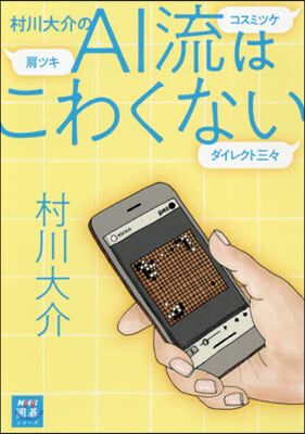 村川大介のAI流はこわくない