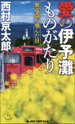 愛の伊予灘ものがたり 紫電改が飛んだ日