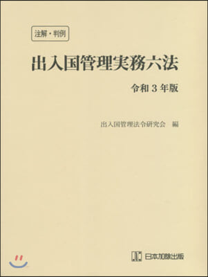 令3 注解.判例 出入國管理實務六法