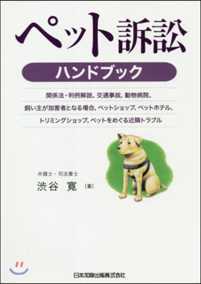 ペット訴訟ハンドブック－關係法.判例解說