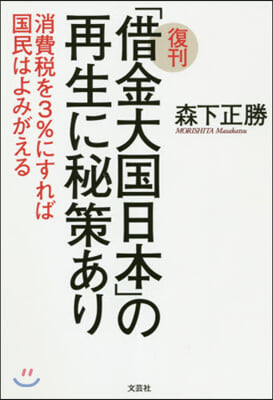 復刊 「借金大國日本」の再生に秘策あり