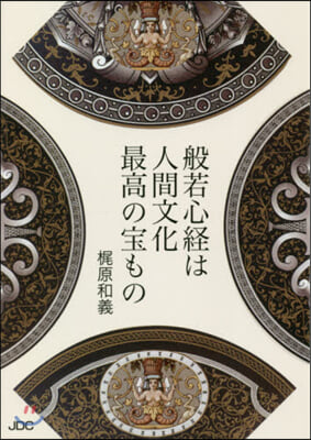 般若心經は人間文化最高の寶もの