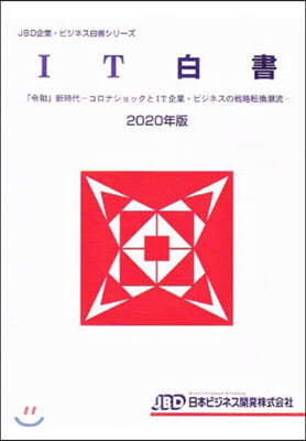 ’20 IT白書 「令和」新時代－コロナ