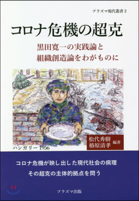 コロナ危機の超克 黑田寬一の實踐論と組織