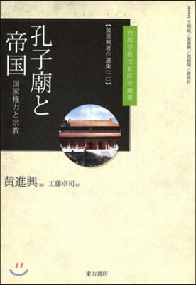 孔子廟と帝國 黃進興著作選集   2