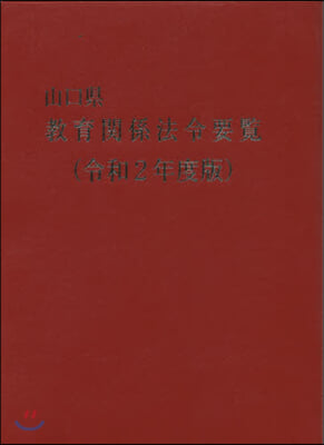 令2 山口縣敎育關係法令要覽