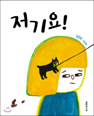 저기요!(양장본 HardCover)