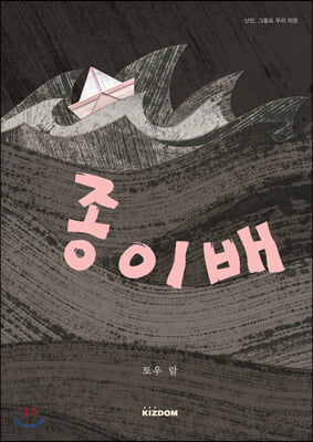 종이배(키즈돔 그림책 4)(양장본 HardCover)