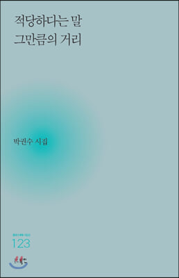 적당하다는 말 그만큼의 거리(현대시세계 시인선 123)