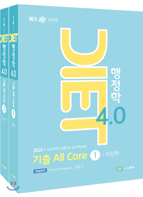 2021 DIET 행정학 4.0 기출 All Care - 전2권