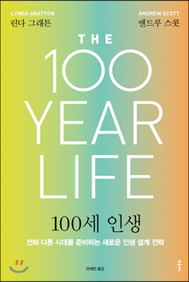 100세 인생 (리커버)