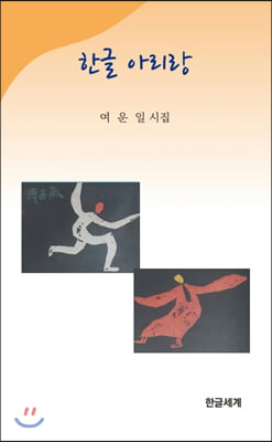 한글 아리랑