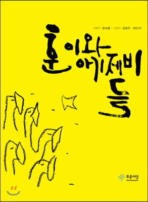 훈이와 아기 제비들(양장본 HardCover)