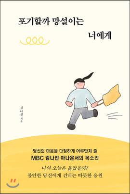 포기할까 망설이는 너에게