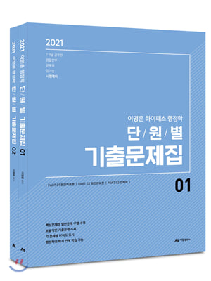 2021 이명훈 Hi-pass 행정학 단원별 기출문제집 - 전2권