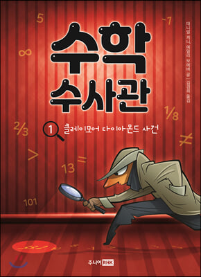 수학 수사관. 1: 클레이모어 다이아몬드 사건(책이 좋아 3단계 18)