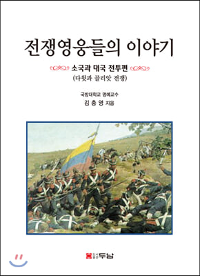 전쟁영웅들의 이야기: 소국과 대국 전투편