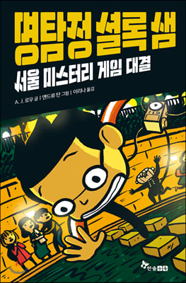 명탐정 셜록 샘. 4: 서울 미스터리 게임 대결(양장본 HardCover)