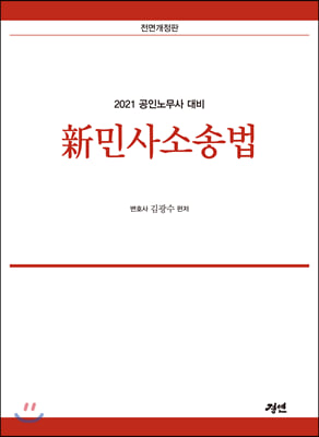 2021 공인노무사 대비 신민사소송법