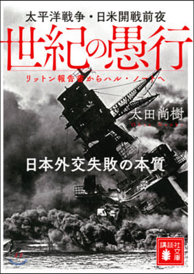 世紀の愚行 太平洋戰爭.日米開戰前夜