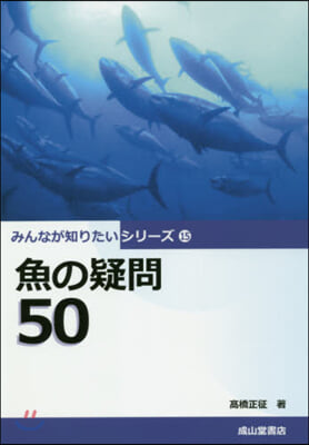 魚の疑問50