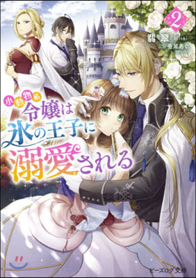 小動物系令孃は氷の王子に溺愛される(2)