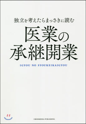 獨立を考えたらまっさきに讀む醫業の承繼開