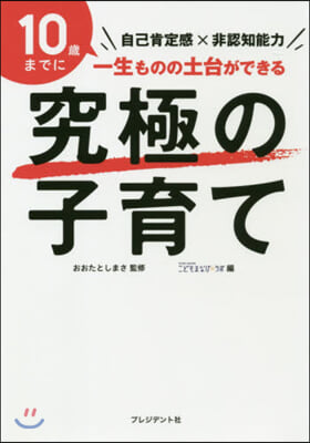 究極の子育て 自己肯定感x非認知能力