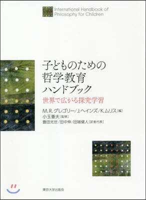 子どものための哲學敎育ハンドブック