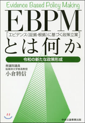 EBPM［エビデンス(證據.根據)に基づ