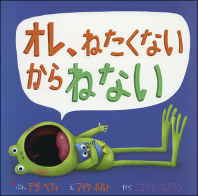 オレ,ねたくないからねない