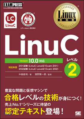 LinuCレベル2 Ver10.0對應