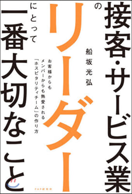 接客.サ-ビス業のリ-ダ-にとって一番大