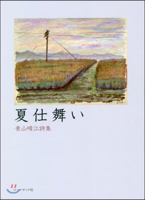 靑山晴江詩集 夏仕舞い