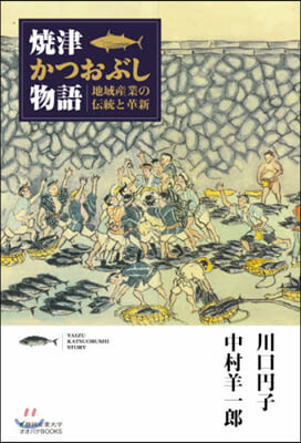 燒津かつおぶし物語 地域産業の傳統と革新