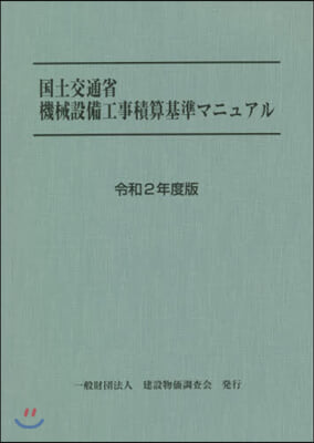 ’20 國土交通省機械設備工事積算基準マ