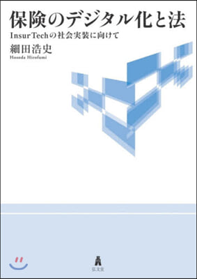 保險のデジタル化と法－InsurTech