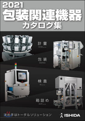 ’21 包裝關連機器カタログ集