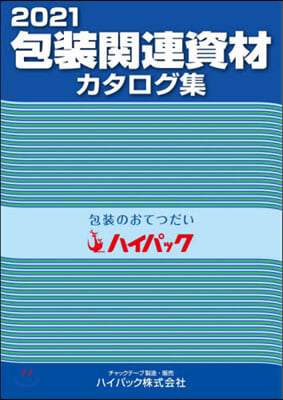 ’21 包裝關連資材カタログ集