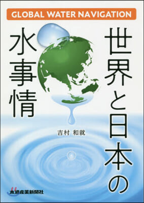 世界と日本の水事情~グロ-バル.ウォ-タ