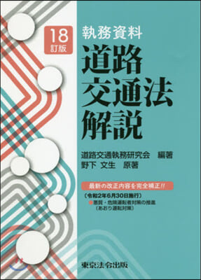 執務資料 道路交通法解說 18訂版