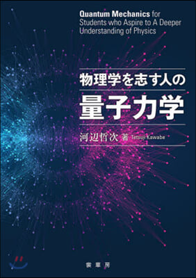 物理學を志す人の量子力學