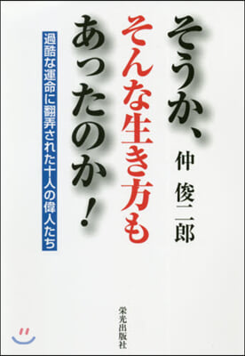 そうか,そんな生き方もあったのか!