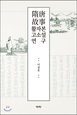 수당고사 활자본 고소설 연구(양장본 HardCover)