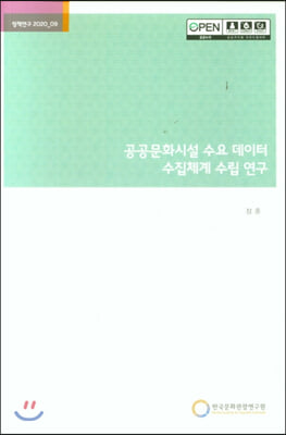 공공문화시설 수요 데이터 수집체계 수립 연구