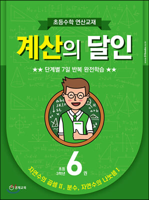 초등수학 연산교재 계산의 달인 6 (초등 3학년)