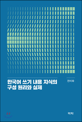 한국어 쓰기 내용 지식의 구성 원리와 실제(양장본 HardCover)