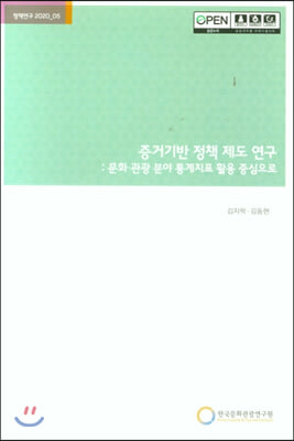 증거기반 정책 제도 연구: 문화 관광 분야 통계지표 활용 중심으로