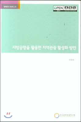 지방공항을 활용한 지역관광 활성화 방안