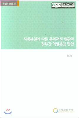 지방분권에 따른 문화재정 현황과 정부간 역할분담 방안